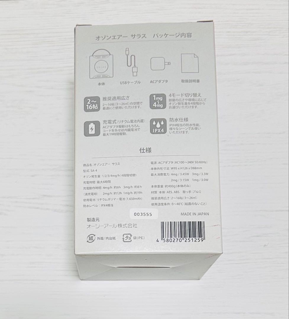 SALAS オゾンエアー 日本製