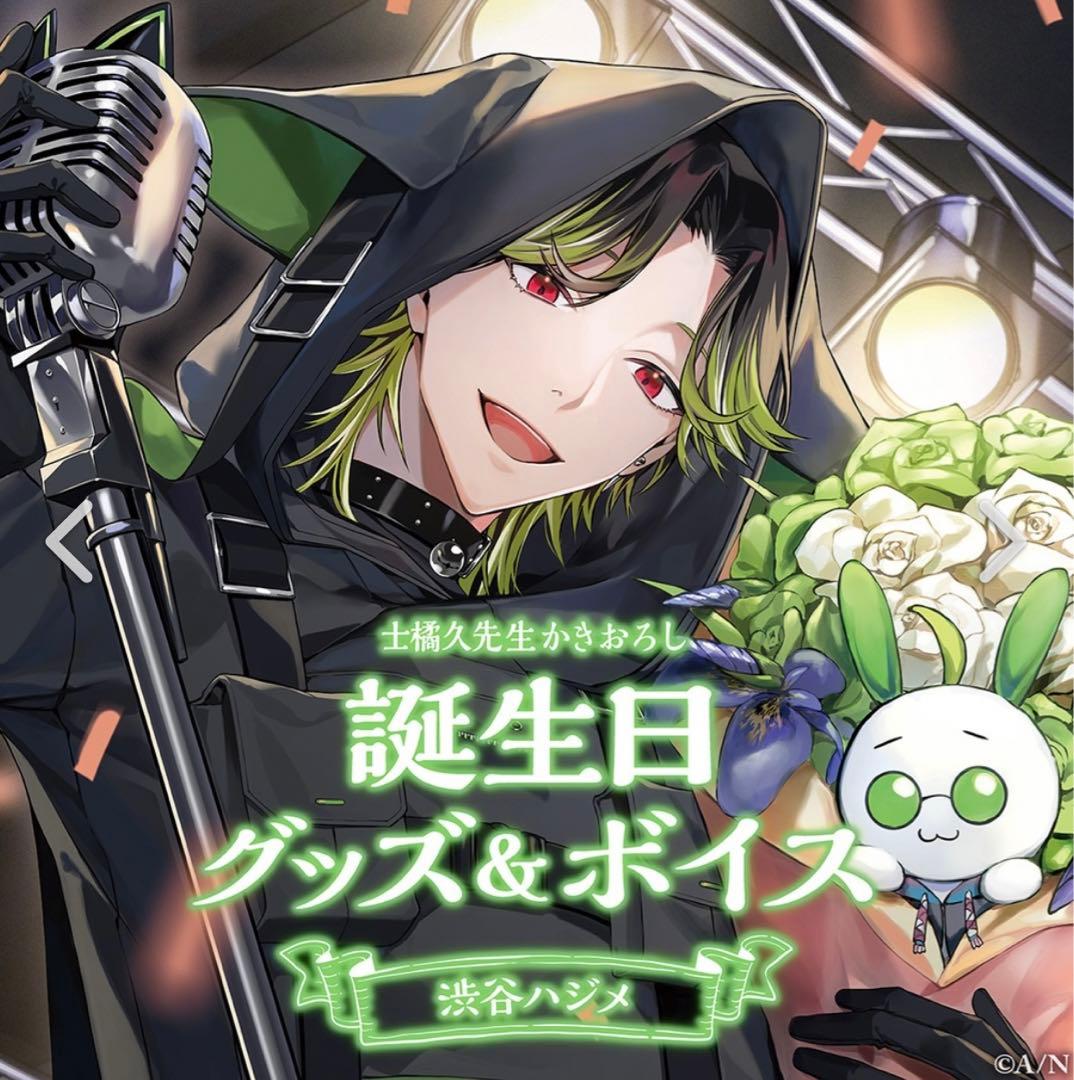 にじさんじ 渋谷ハジメ 2023年 誕生日グッズ - メルカリ