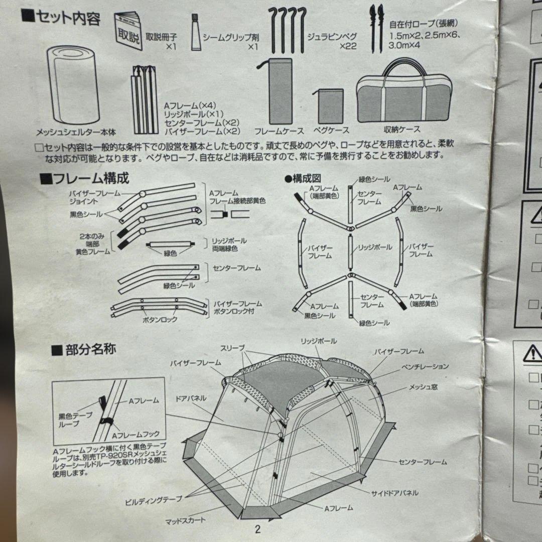  peak TP-920 メッシュシェルター 中古 焚火臭が有ります
