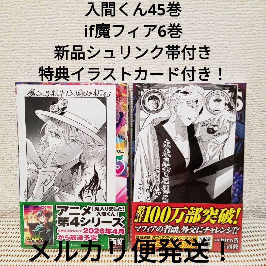 魔入りました!入間くん 45巻 if魔フィア6巻セット新品シュリンク帯付