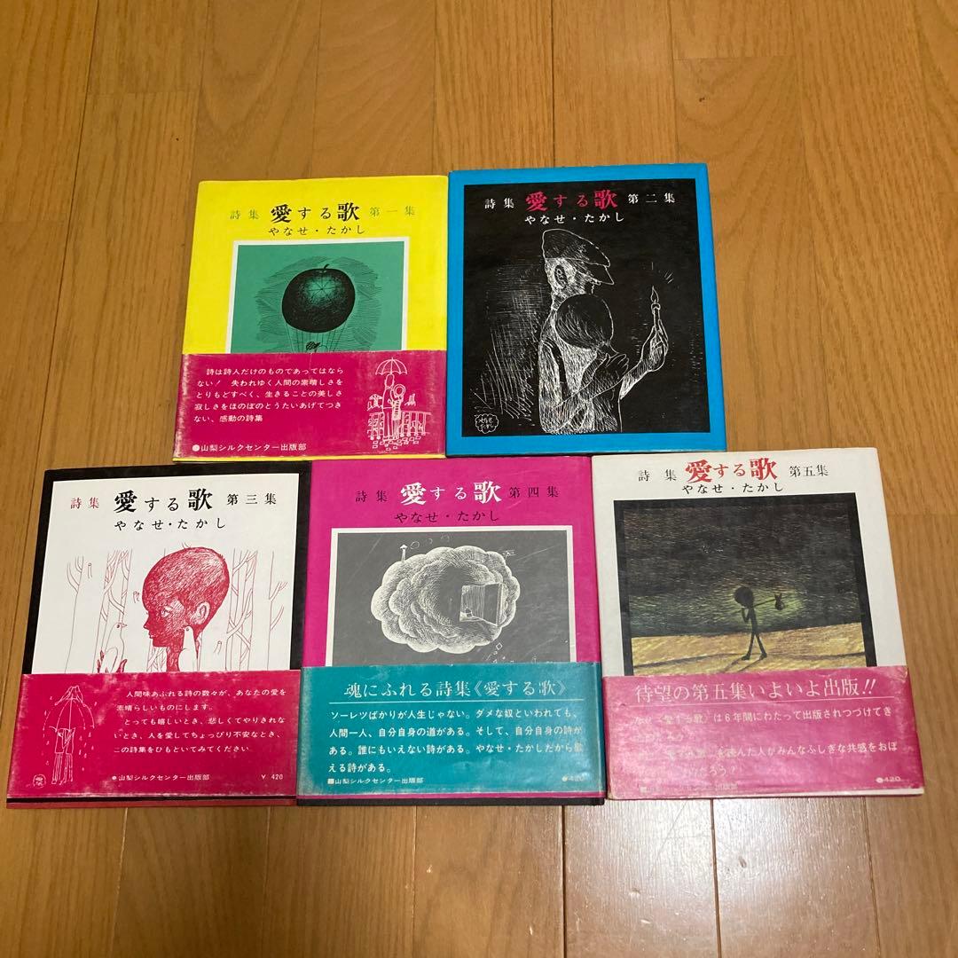 詩集　愛する歌　第一集〜第五集　５冊セット　やなせ・たかし