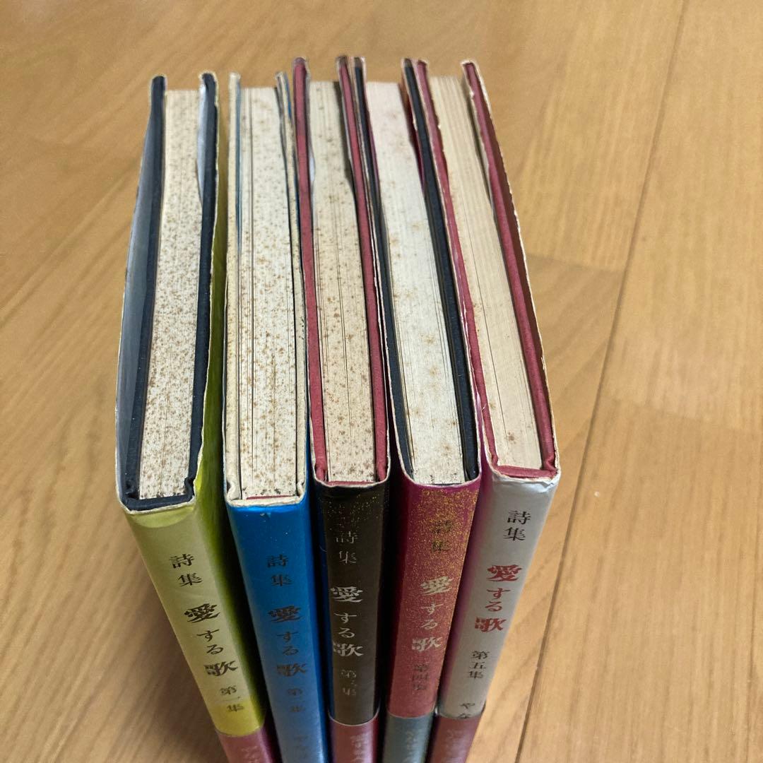 詩集　愛する歌　第一集〜第五集　５冊セット　やなせ・たかし