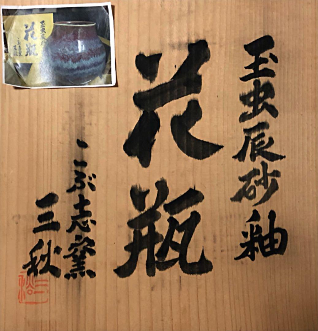 玉虫辰砂釉 花瓶 こぶ志窯 三秋作 共箱 - メルカリ