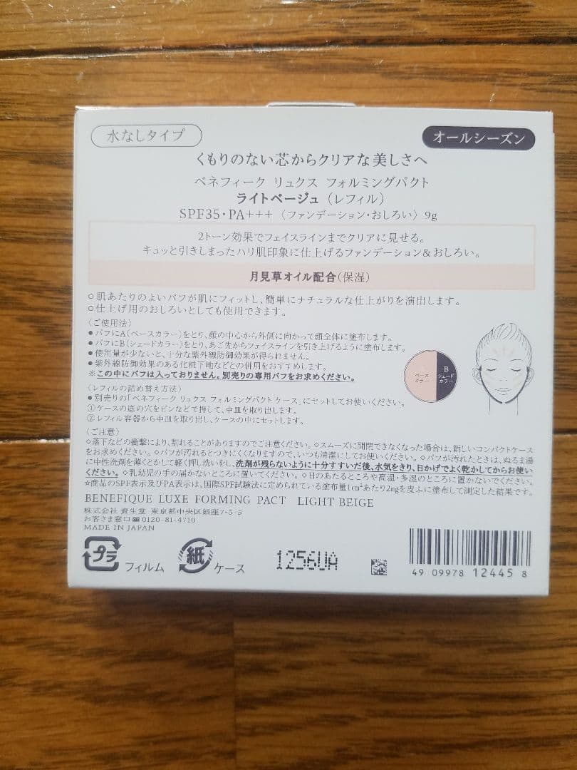 ベネフィーク☆リュクス フォルミングパクト