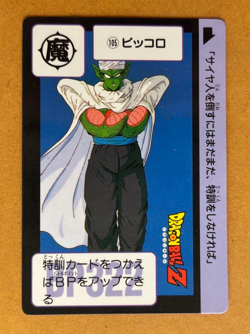 ドラゴンボールカードダス本弾No105 ピッコロ - メルカリ