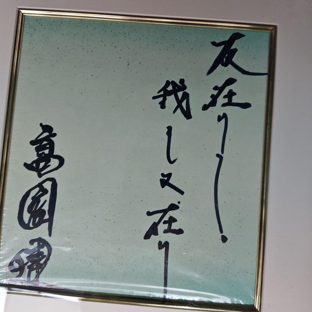 最終価格、レア限定品 高倉健さんの直筆サイン色紙、 新品オリジナル額付き