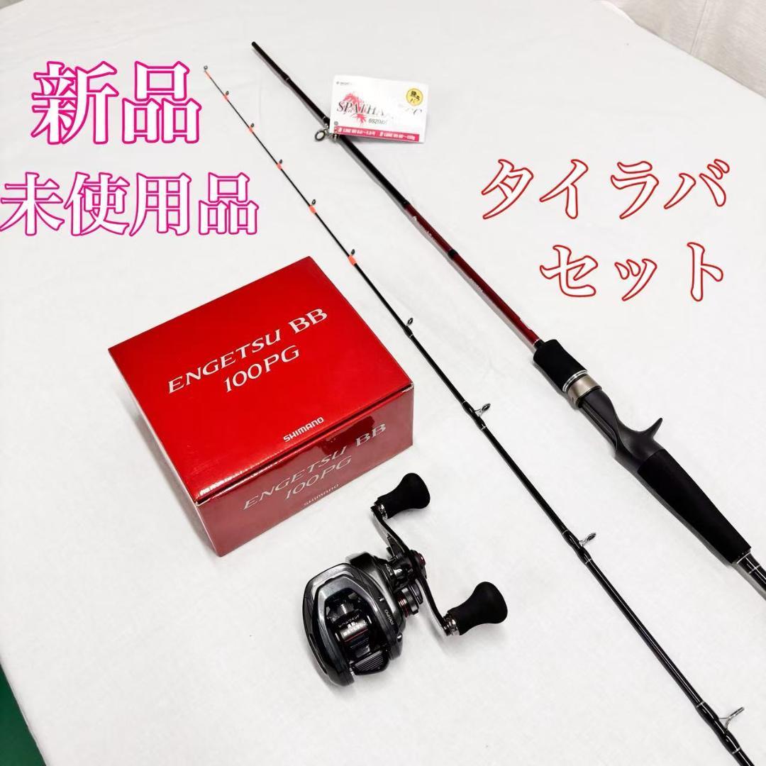 大特価❗️ タイラバロッド リールセット スパーサ焔 エンゲツbb 100PG