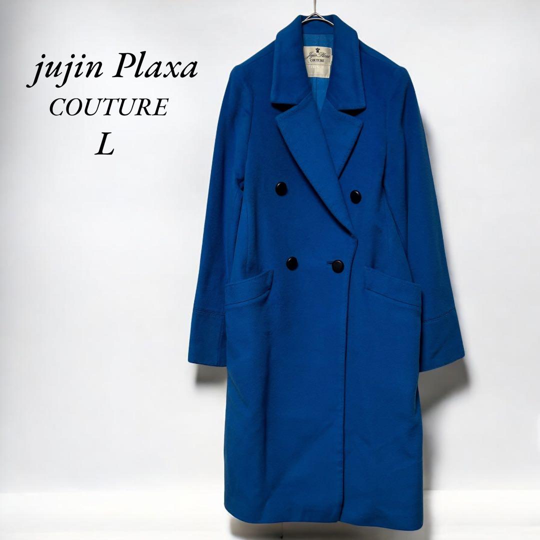 十仁プラザ》jujin Plaxa 美品 カシミア混ダブルチェスターコートL青