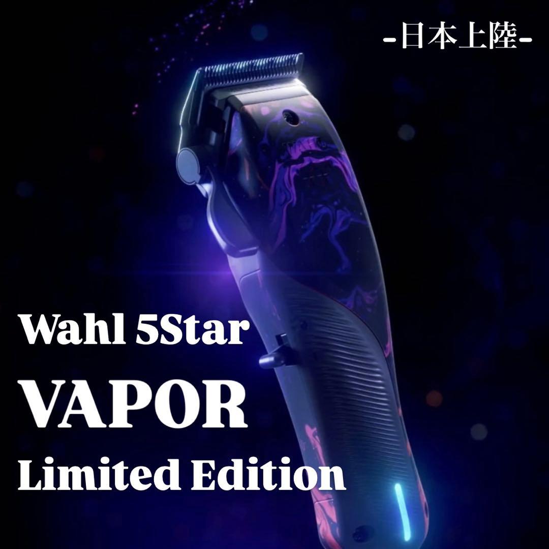 Wahl VAPOR(ヴェイパー) Limited Edition ラスト1台