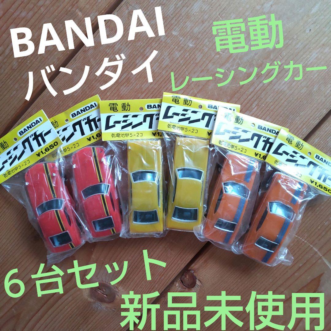昭和レトロ バンダイ 電動ミニレーシングカー 6台セット 新品未使用