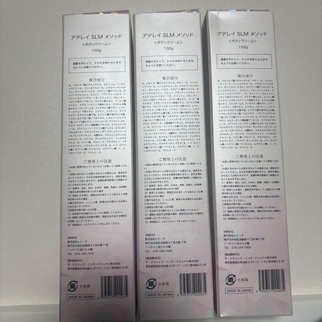 新品】アデレイ SLM メソッド ボディクリーム 150g 3個セット