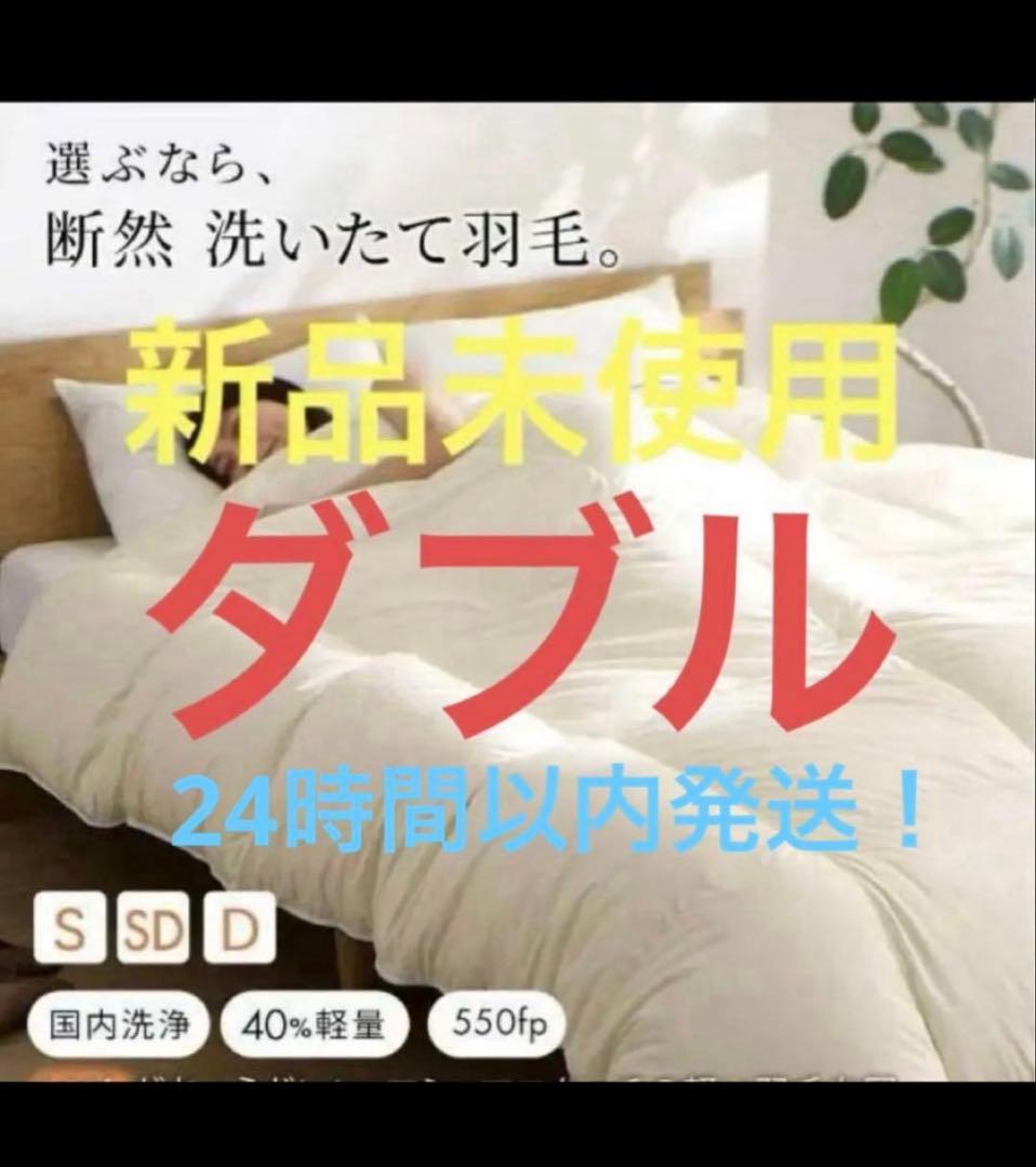 即日発送　新品未使用　羽毛布団　日本製　暖かい 羽毛掛け布団　アイボリー　ダブル