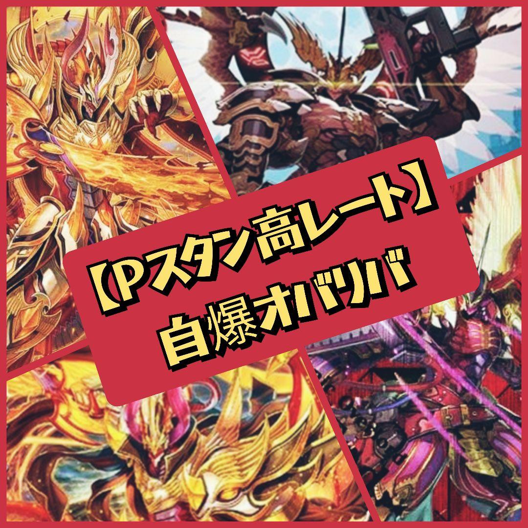 Pスタン高レート】自爆オバリバ デッキ 50枚 Gゾーン 16枚 - メルカリ