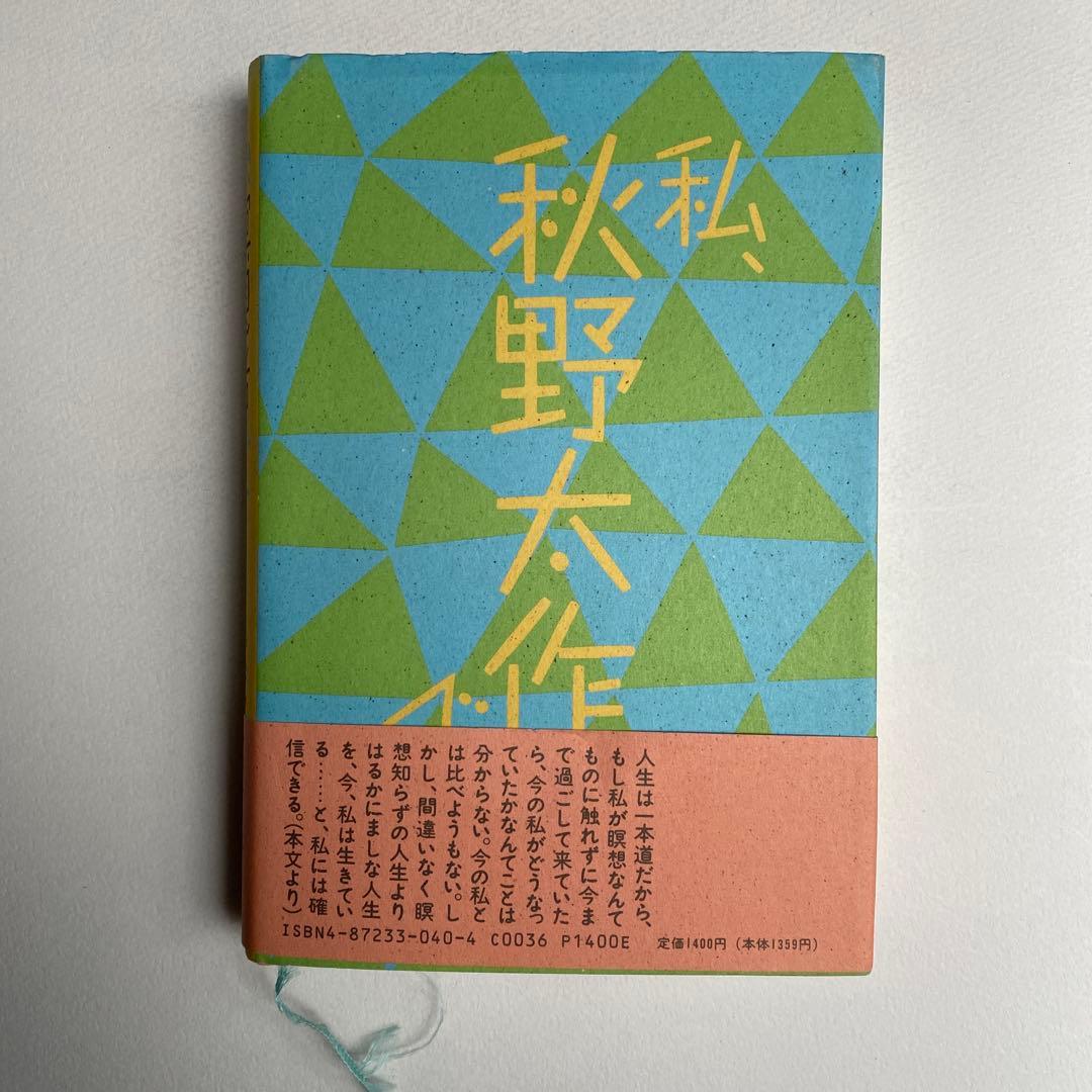 ギ*ん様 【極希少・初版】私、瞑想者です 秋野太作 帯・ハガキ完備 太田出版 空