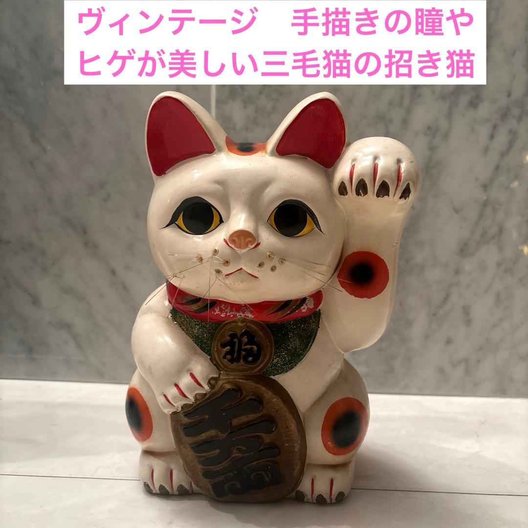 ヴィンテージ手描きの瞳が美しい三毛猫の招き猫 - メルカリ