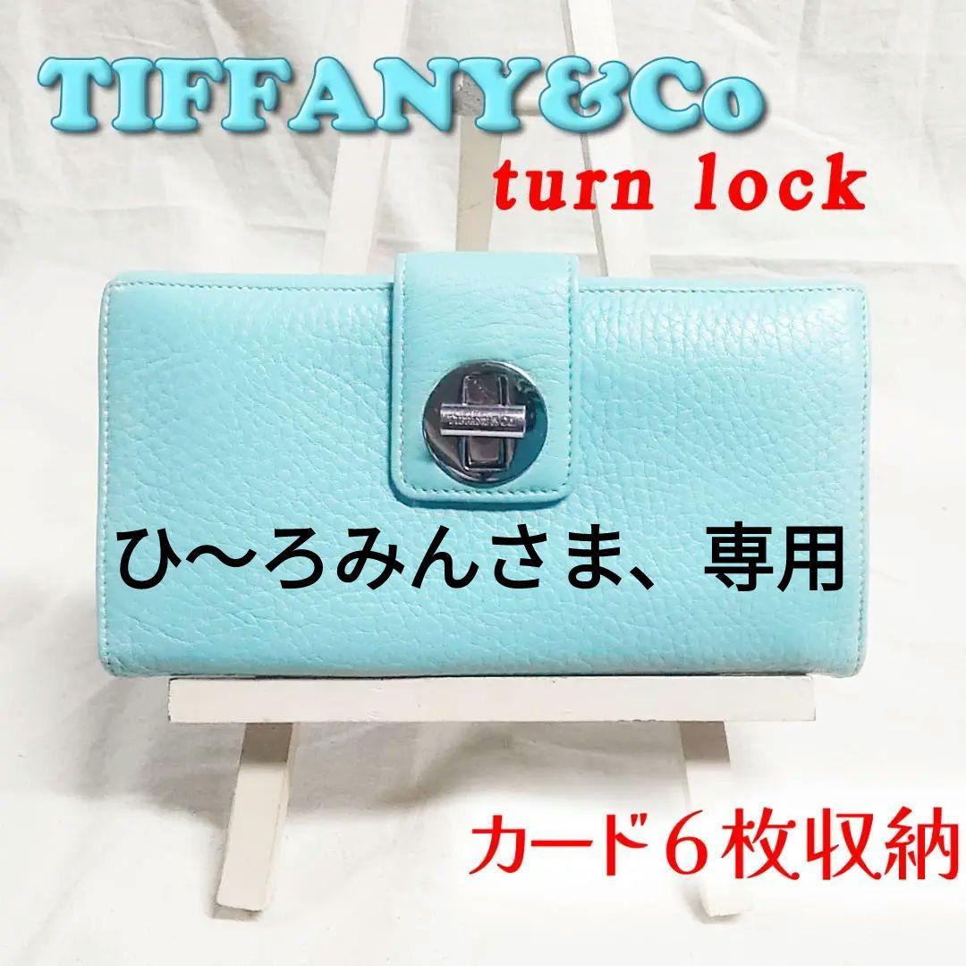 Tiffany ティファニーターンロック長財布【ティファニーブルー箱無し