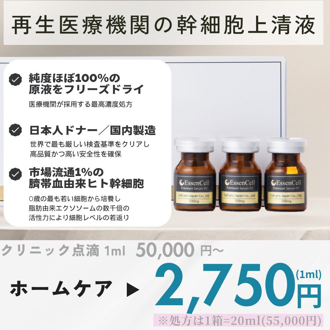 ヒト臍帯由来幹細胞培養上清液 EssenCell（エッセンセル） L108911857