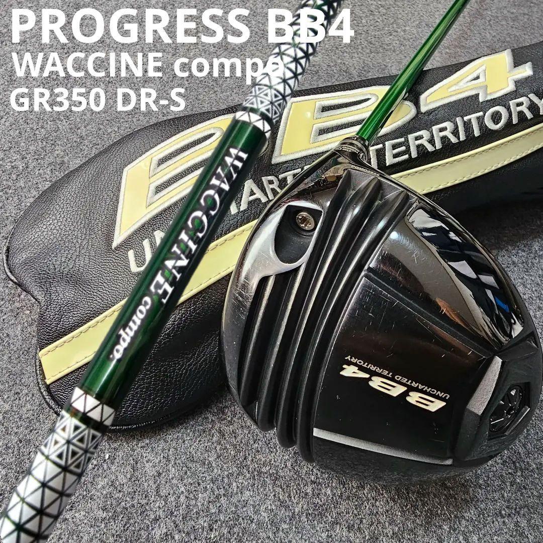 プログレス BB4 WACCINE COMPO GR350 DR-S ドライバー