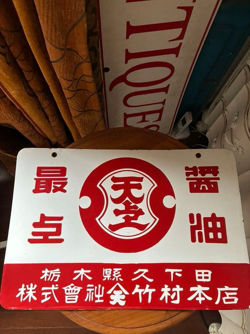 tadashi ホーロー　サイン　プレート　看板　大正時代　戦前　醤油