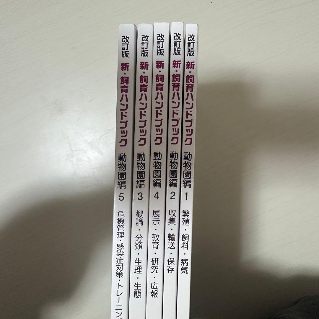 新・飼育ハンドブック 動物図鑑編 1-5 セット