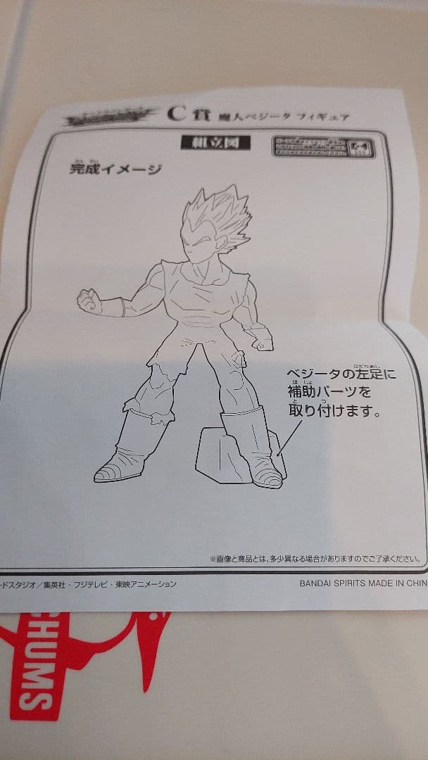 一番くじ　魔人ベジータ　C賞