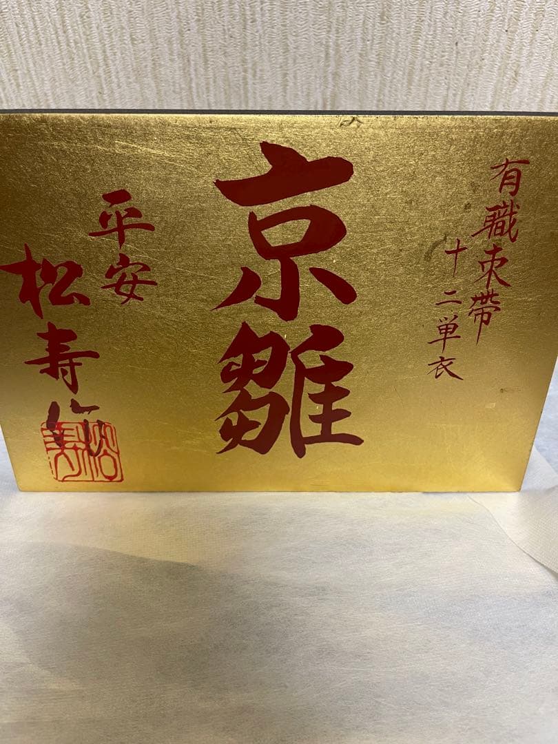 京雛平安松寿作　十二単衣　雛人形 15体　お道具一式　被布着