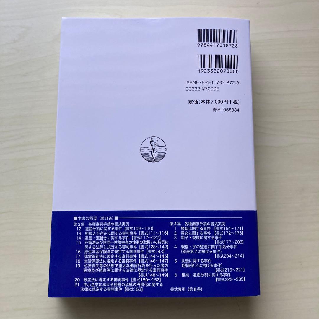 家事事件手続Ｉ・Ⅱ・Ⅲ（全3巻セット）