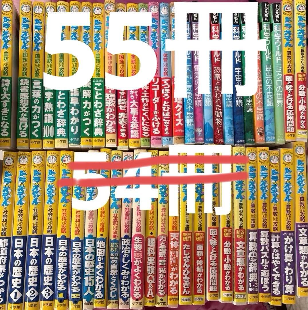 ドラえもんの学習シリーズ&科学ワールド52冊セット プラス3冊（3、5枚
