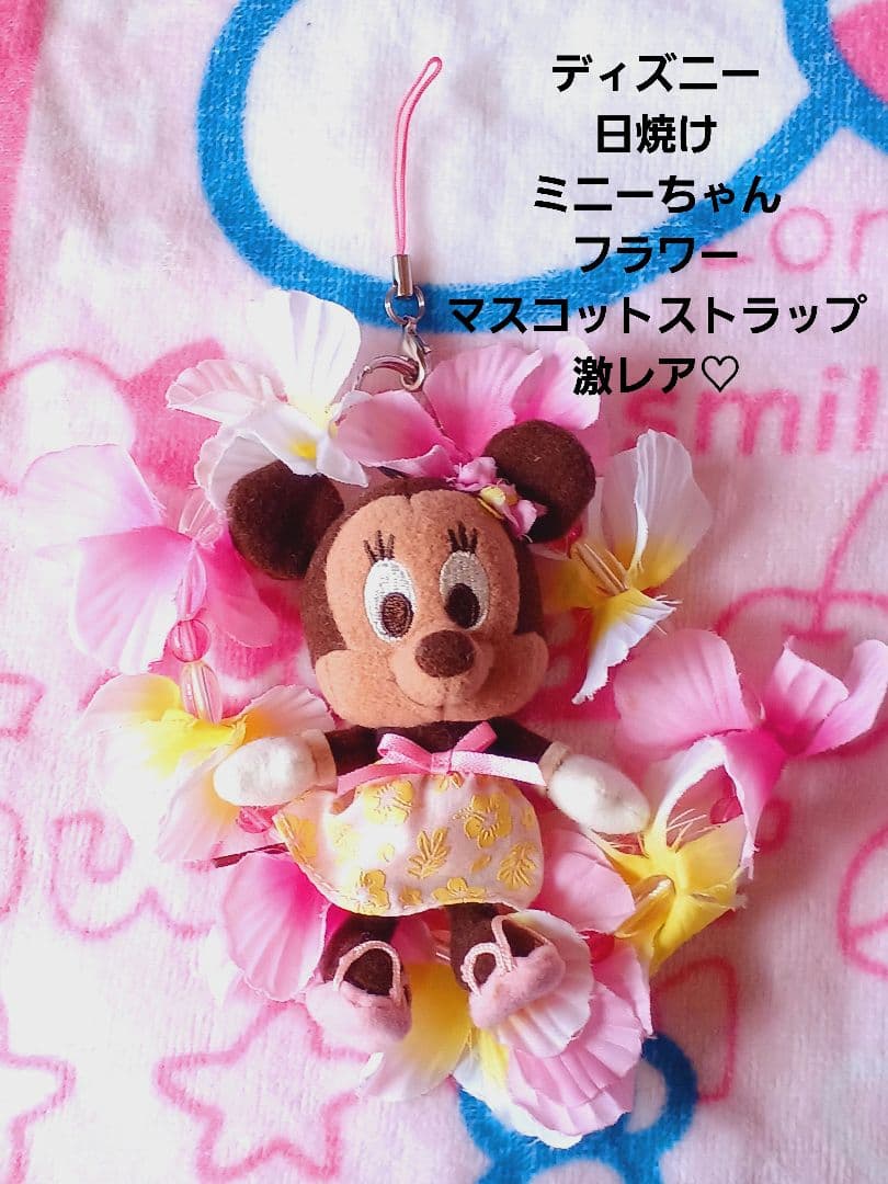 ディズニー♡日焼け ミニーちゃん フラワー マスコット ストラップ【激