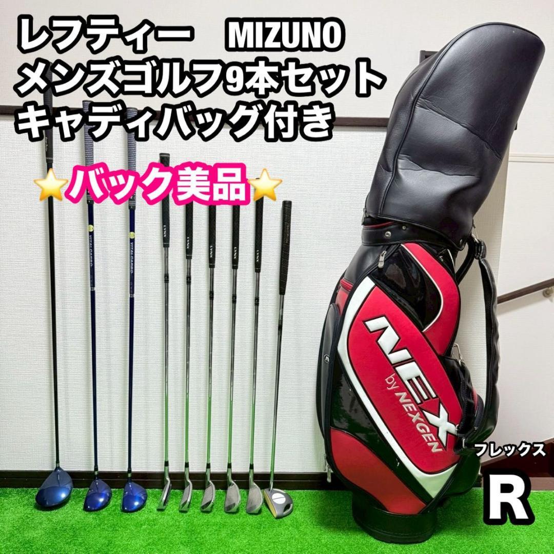 レフティー】ミズノメンズゴルフクラブ 9本セット キャディバッグ美品