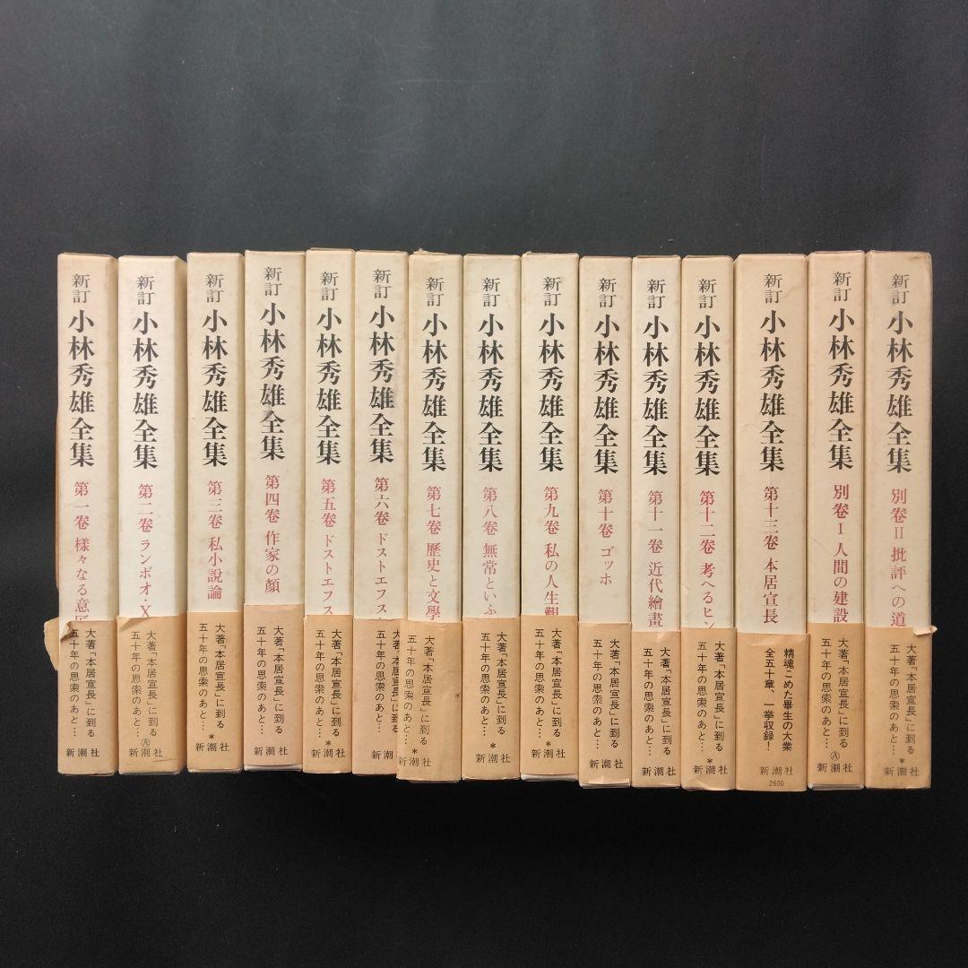 新訂小林秀雄全集 全12巻+別巻2巻 新潮社 ほぼ未読 状態良好 箱入帯
