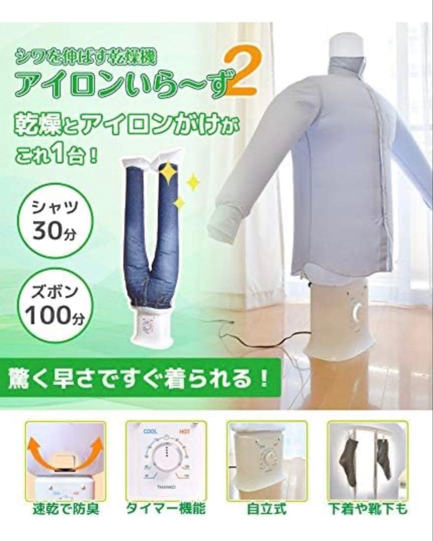 アイロンいら～ず２ 新品・未使用・未開封 しわを伸ばす乾燥機