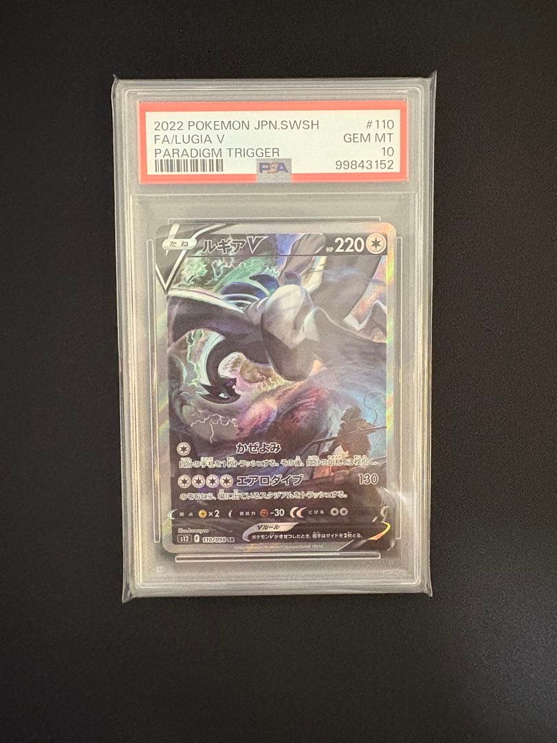 【PSA10】 ルギアV SA SR S12 パラダイムトリガー 110/098