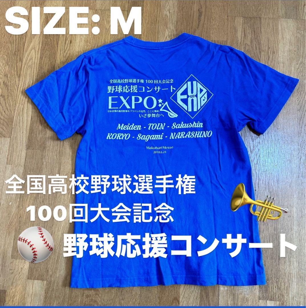 非売品＊全国高校野球選手権100回大会記念 野球応援コンサートEXPO T