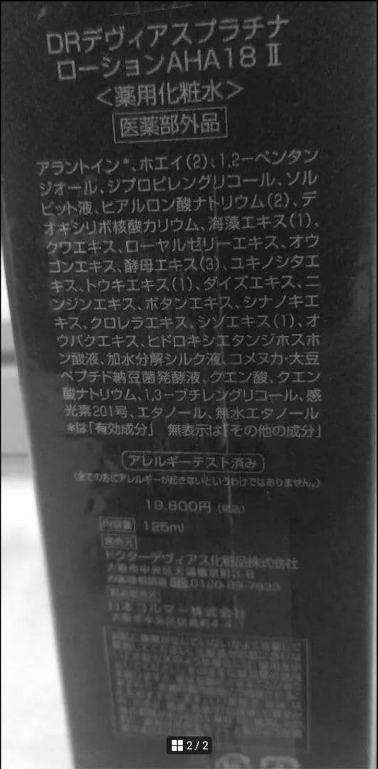 DR デヴィアス プラチナローション AHA18 IIl