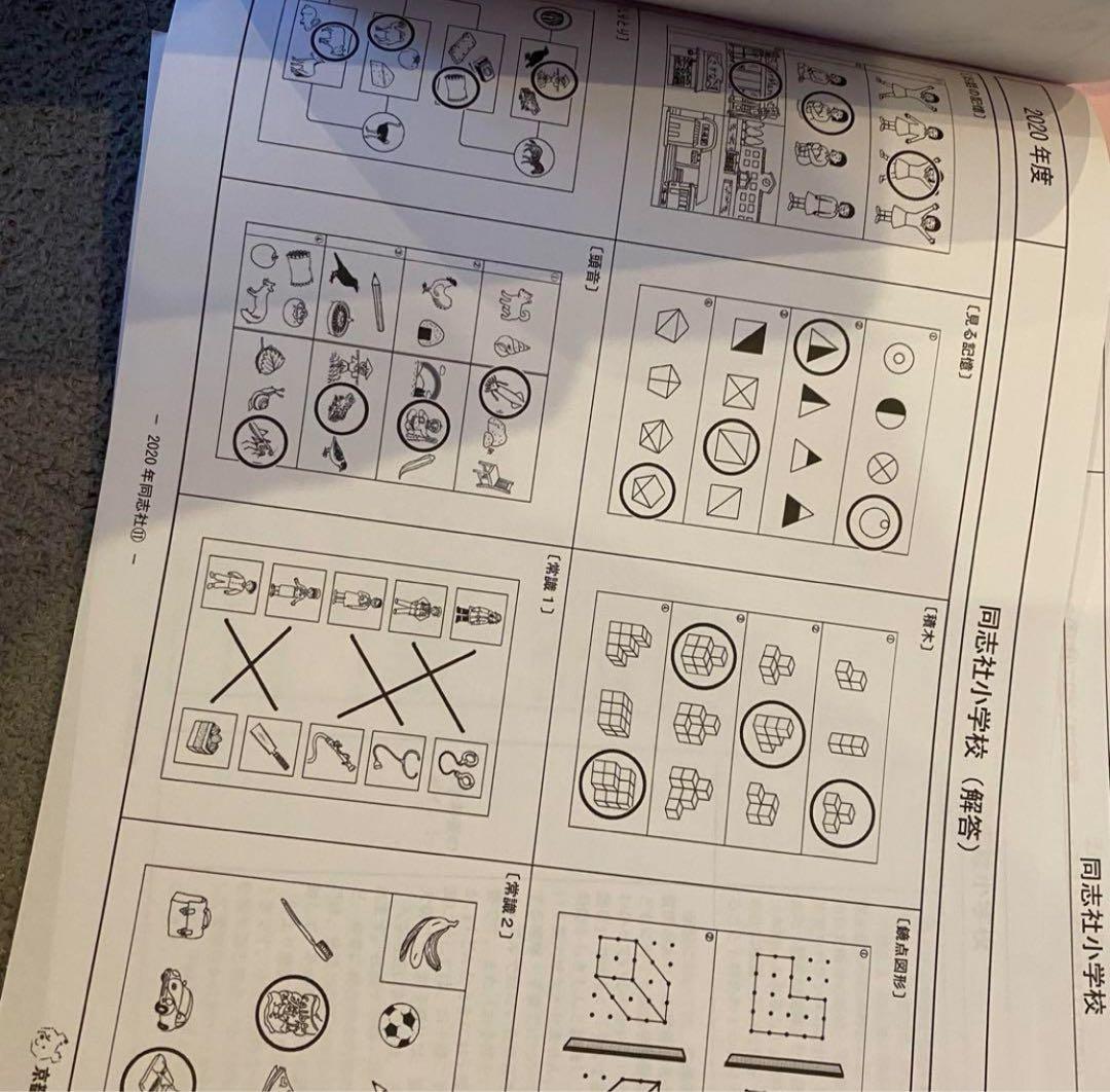 同志社小学校過去問問題集 面接運動テスト内容 小学校受験 幼児教育