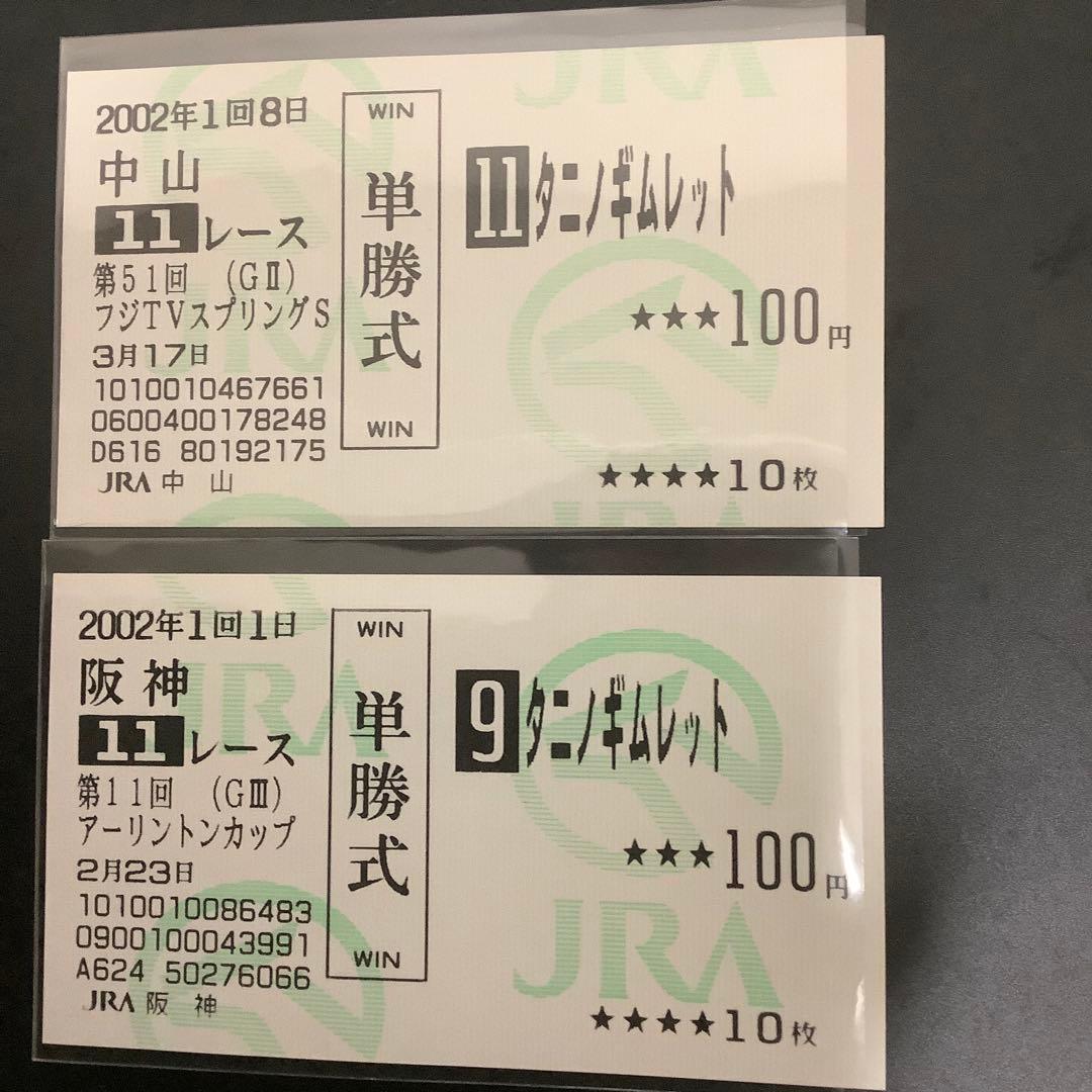 ‘02 日本ダービー他３枚　タニノギムレット現地購入　単勝馬券