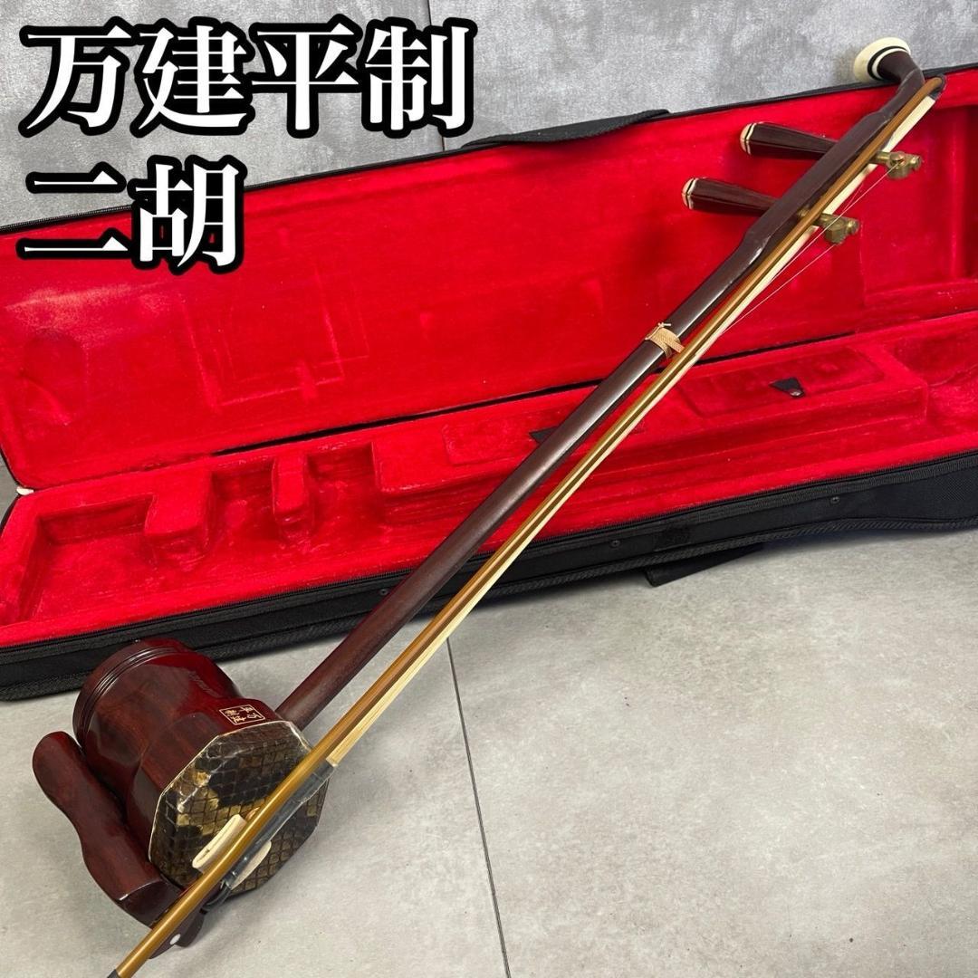 希少 万建平 製 北京二胡 天然皮 檀木精品 蛇皮 べっ甲 - メルカリ