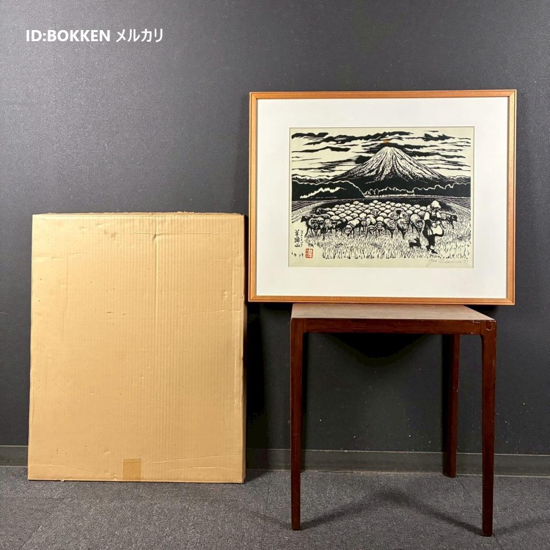 関野準一郎「マツカリヌプリ 羊蹄山」木版画 直筆サイン・印章有 1979