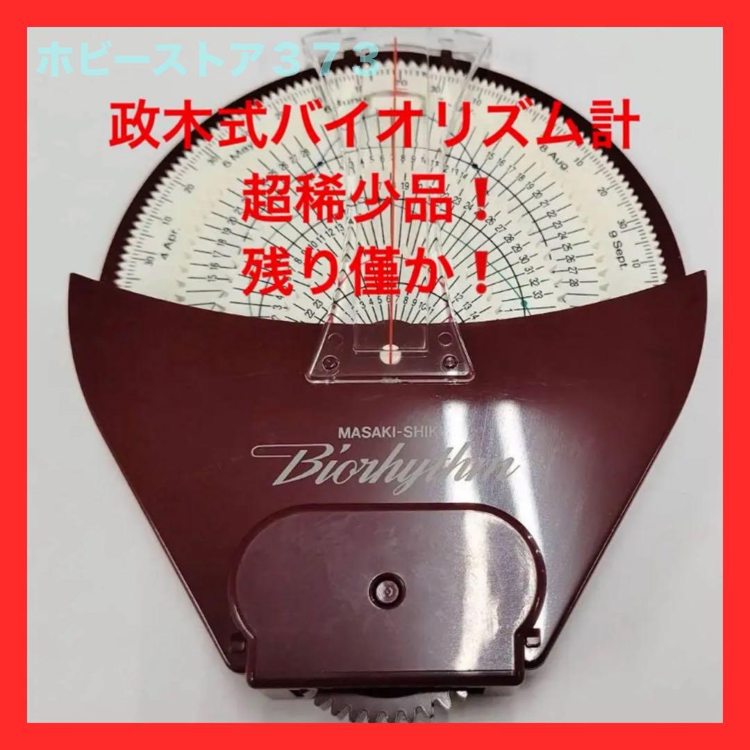 【限定残り1個！】政木式　バイオリズム計　赤　工学博士　政木和三　占い　運勢