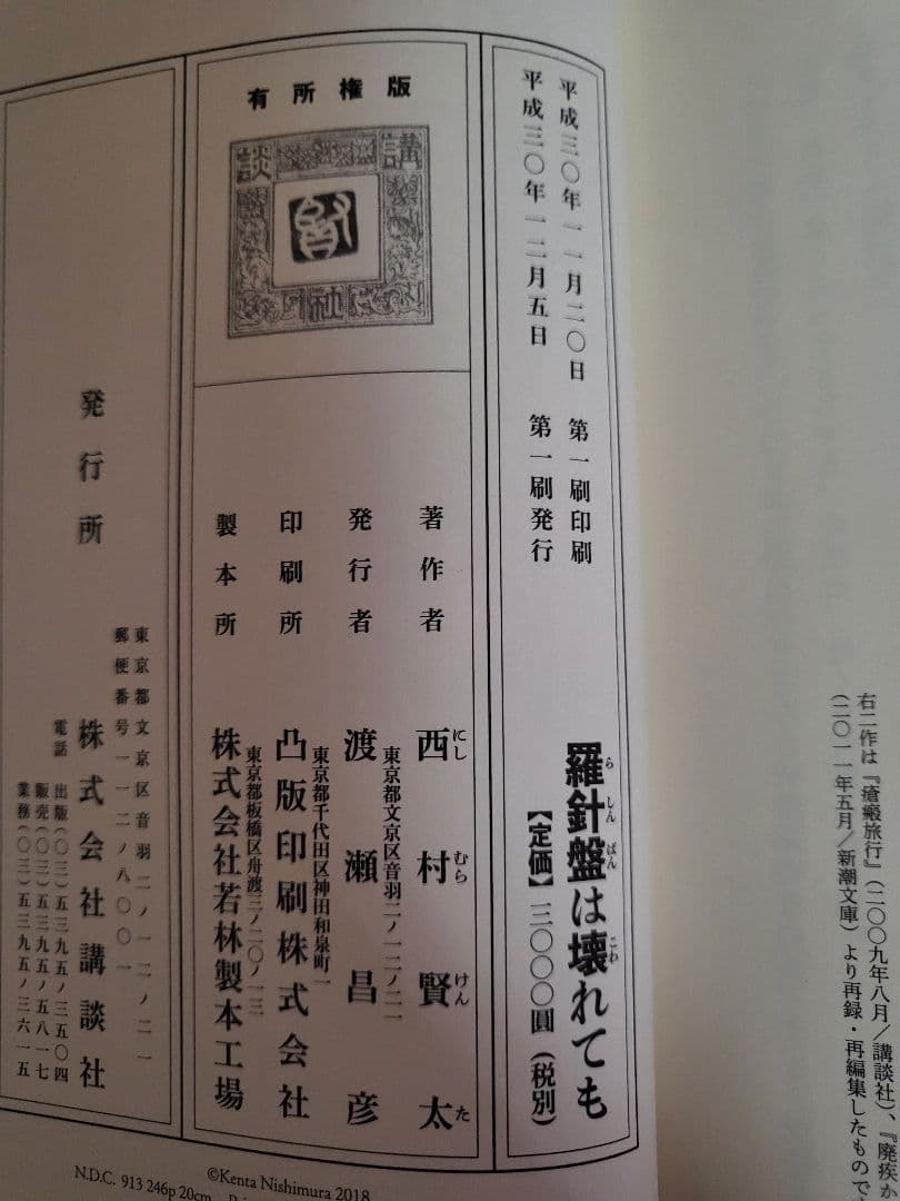 【初版　絶版　美品】羅針盤は壊れても 西村賢太※値下げしました！