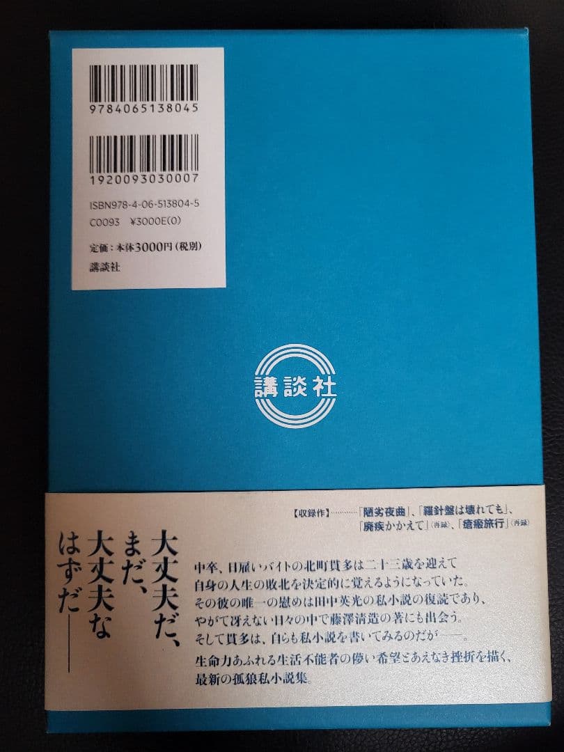 【初版　絶版　美品】羅針盤は壊れても 西村賢太※値下げしました！