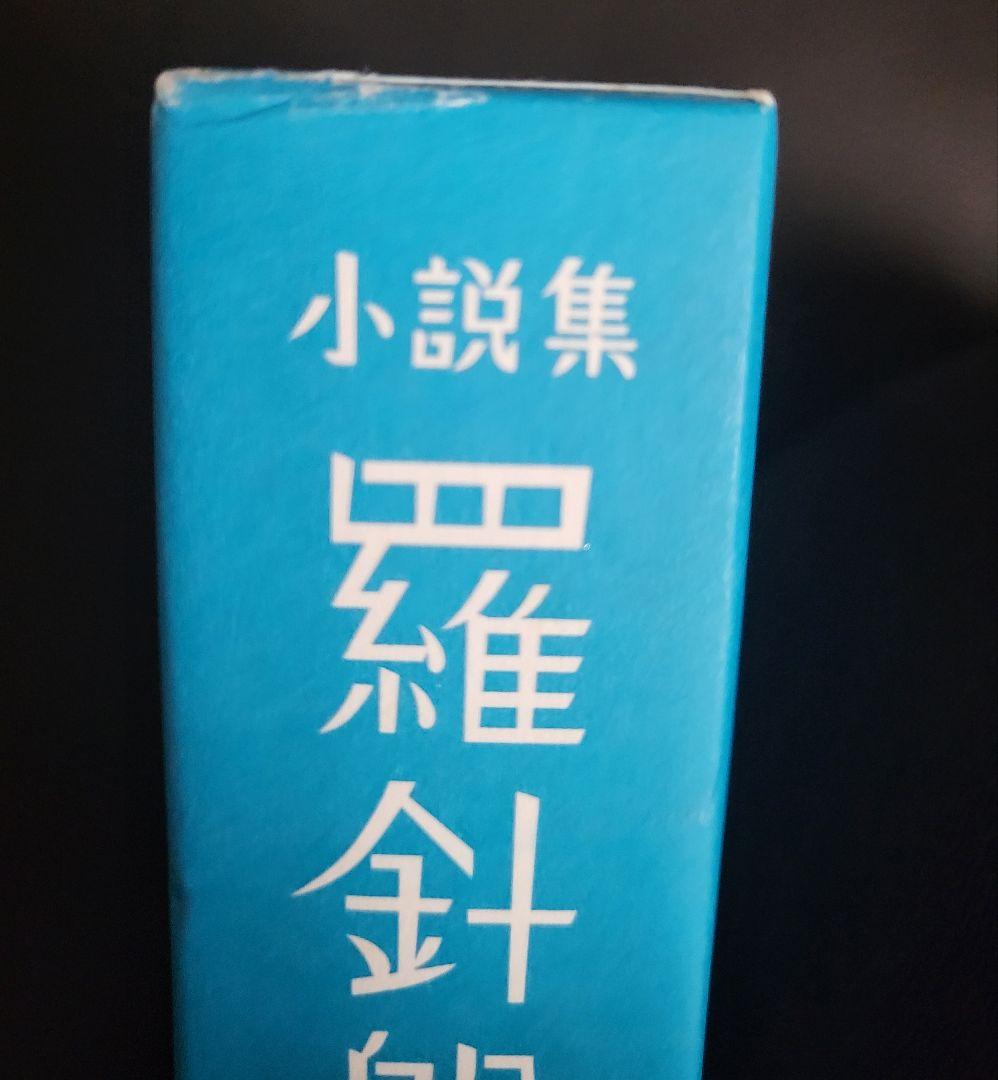 【初版　絶版　美品】羅針盤は壊れても 西村賢太※値下げしました！