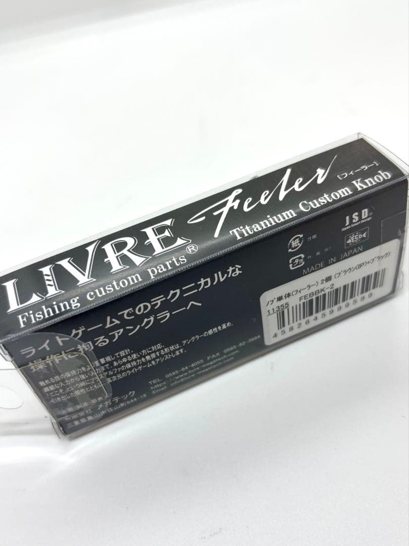 リブレ　フィーラー　実釣未使用品　ブラウン/ブラック