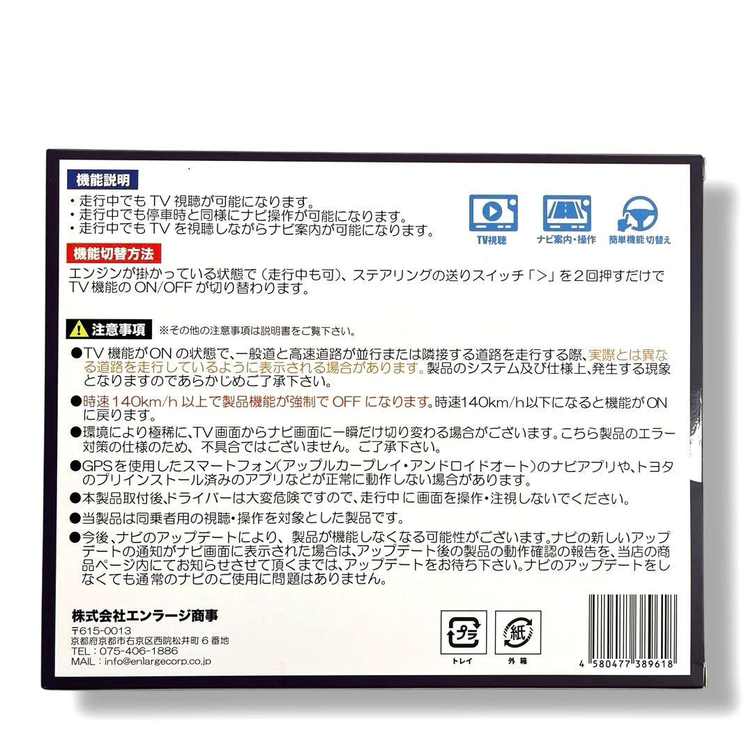 新品未開封 カローラクロス対応 TV-13 TVナビキャンセラー エンラージ商事