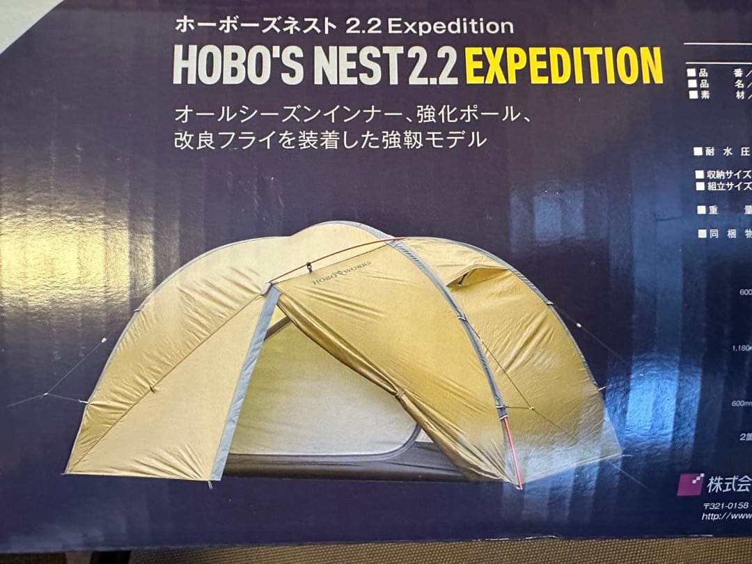 ホーボーズネスト2.2 EXPEDITION