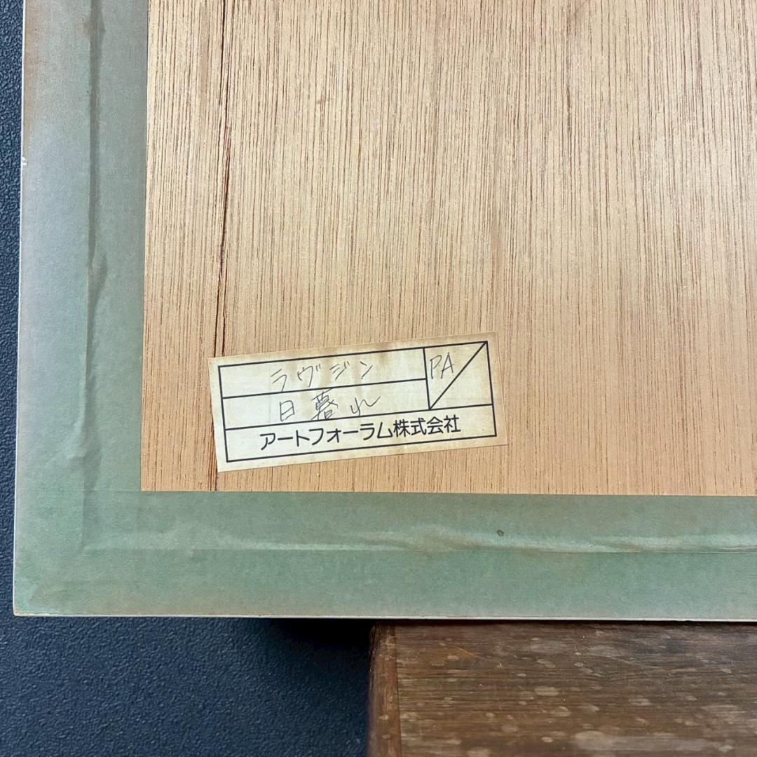 美品 イワン・ラブジン「日暮れ」シルクスクリーン 直筆サイン入り