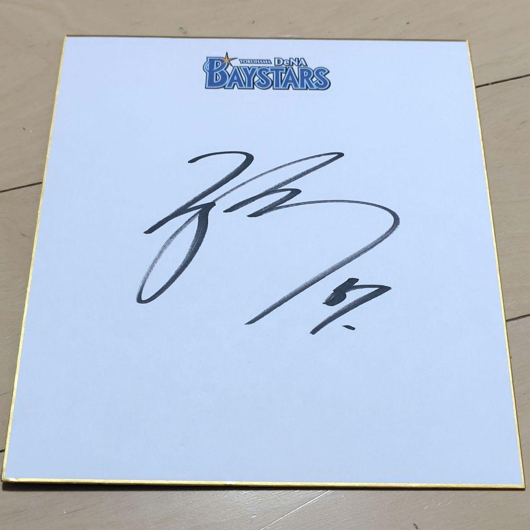 横浜DeNAベイスターズ 宮崎敏郎 サイン - メルカリ