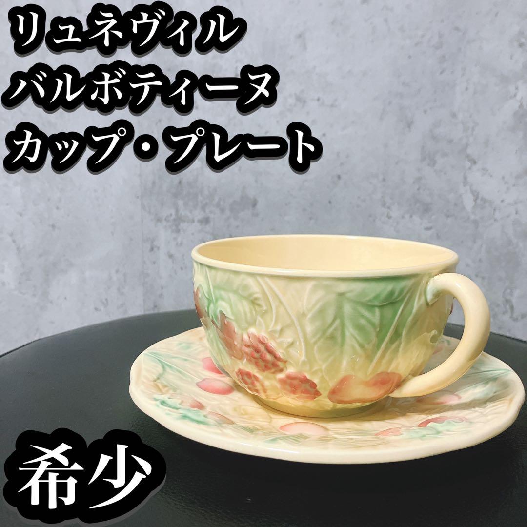 【希少】リュネヴィル 中型カップ プレート 皿 バルボティーヌ フルーツ
