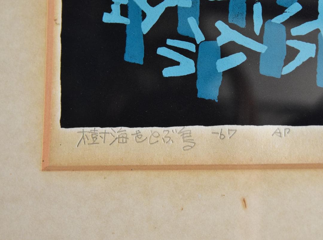 版画 畦地梅太郎（あぜちうめたろう） 「樹海を飛ぶ鳥」1967 AP - メルカリ